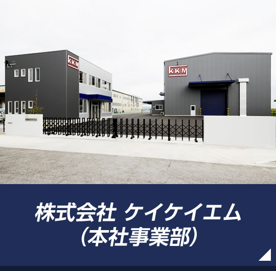 株式会社 ケイケイエム（本社事業部）